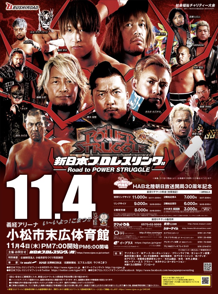 新日本プロレス2021.11.4こまつ大会 開催決定